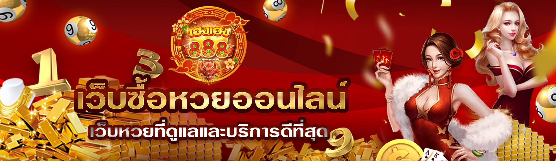 เฮงๆ888